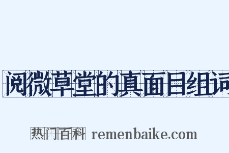 阅微草堂的真面目组词是什么意思的图片